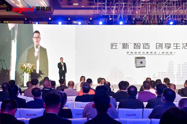 罗格朗新品推广会：为您提供建筑电气完整解决方案