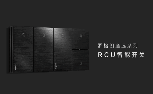 罗格朗逸远RCU智能开关