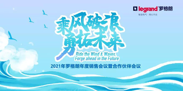 2021罗格朗营销会议