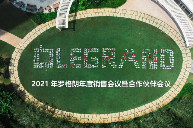 罗格朗2021销售会议成功举办