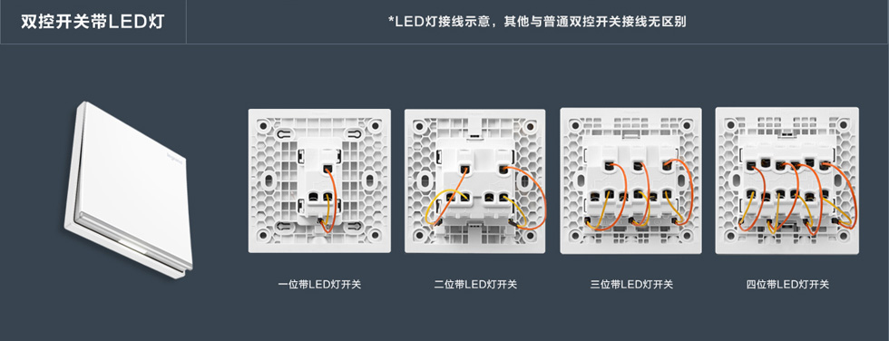 罗格朗仕典/逸景一位/二位/三位/四位双控开关带LED灯接线图