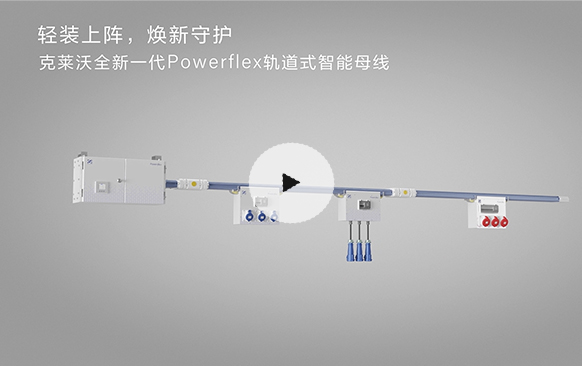 克莱沃PowerFlex滑轨式智能母线