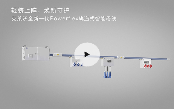 克莱沃PowerFlex滑轨式母线