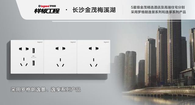 罗格朗开关插座样板工程