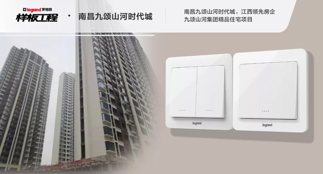 罗格朗开关插座样板工程