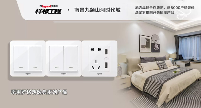罗格朗开关插座样板工程