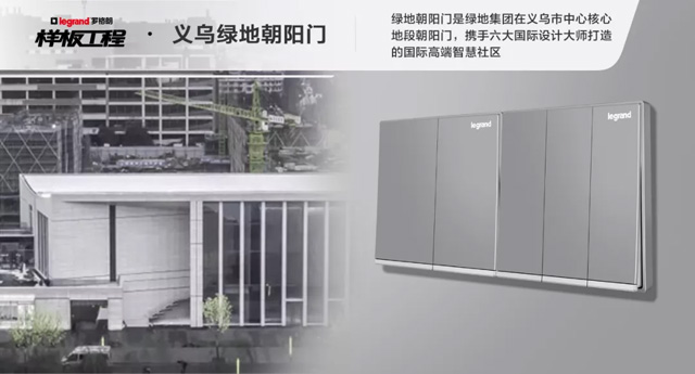 罗格朗开关插座样板工程