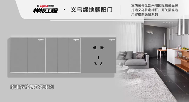 罗格朗开关插座样板工程