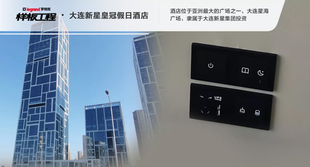 罗格朗开关插座样板工程