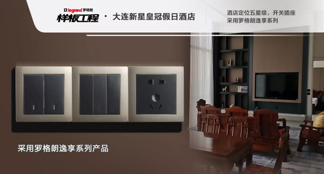 罗格朗开关插座样板工程