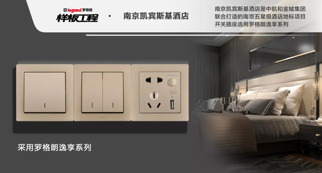 罗格朗开关插座样板工程