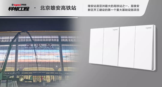 罗格朗开关插座样板工程