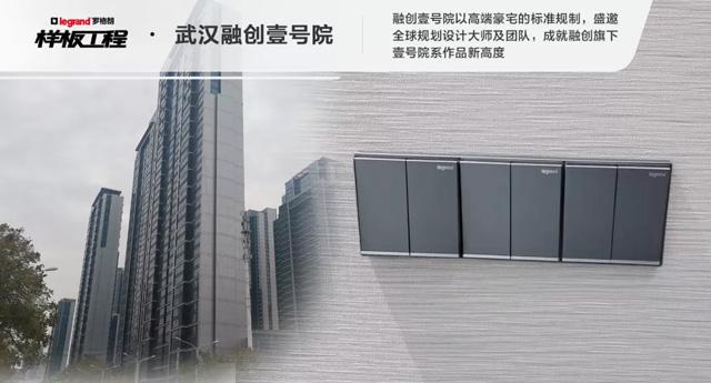 罗格朗开关插座样板工程