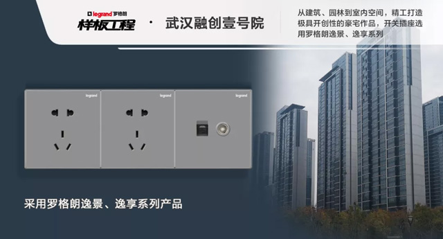 罗格朗开关插座样板工程