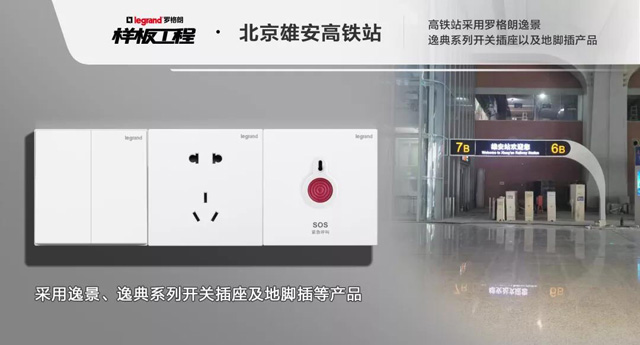 罗格朗开关插座样板工程