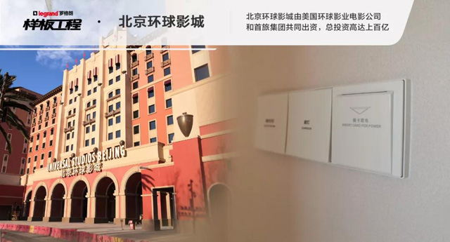 罗格朗开关插座样板工程