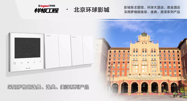 罗格朗开关插座样板工程