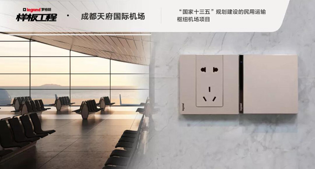 罗格朗开关插座样板工程