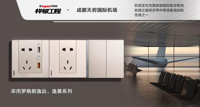 罗格朗开关插座样板工程