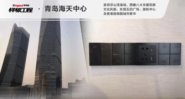 罗格朗开关插座样板工程