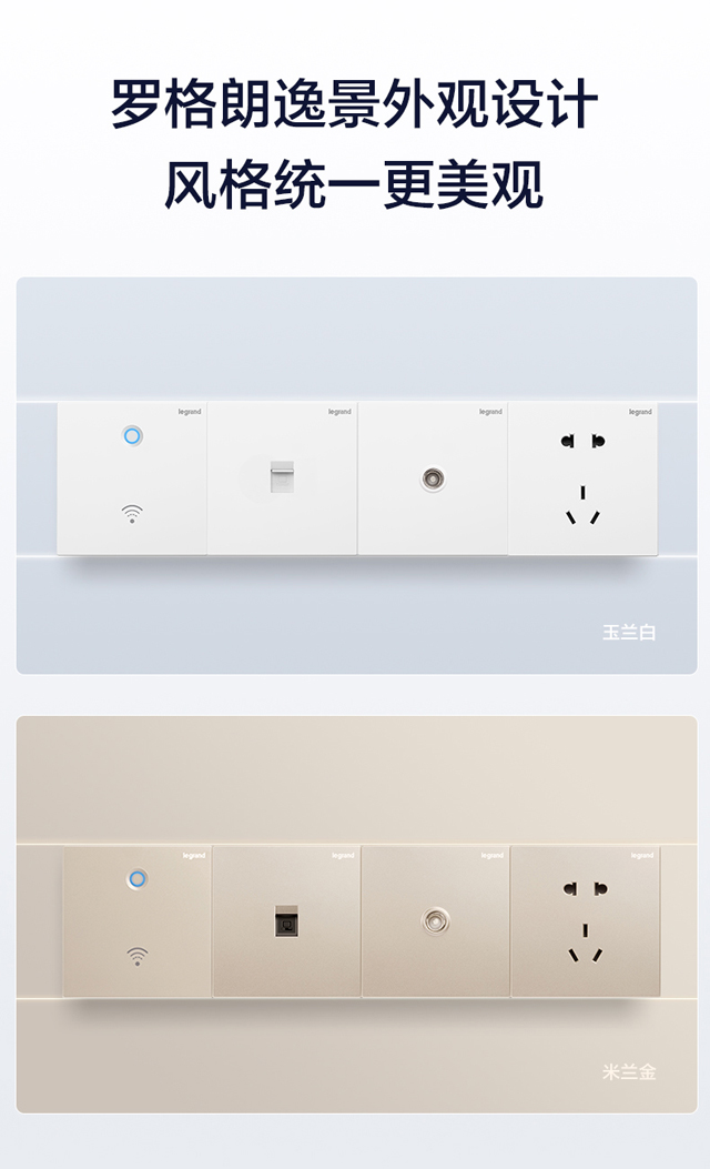 罗格朗千兆智能WiFi解决方案